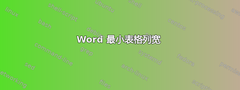 Word 最小表格列宽