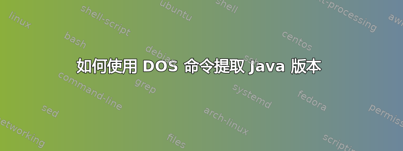 如何使用 DOS 命令提取 Java 版本