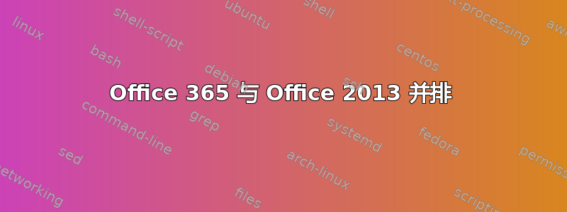 Office 365 与 Office 2013 并排