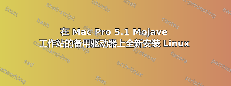 在 Mac Pro 5.1 Mojave 工作站的备用驱动器上全新安装 Linux