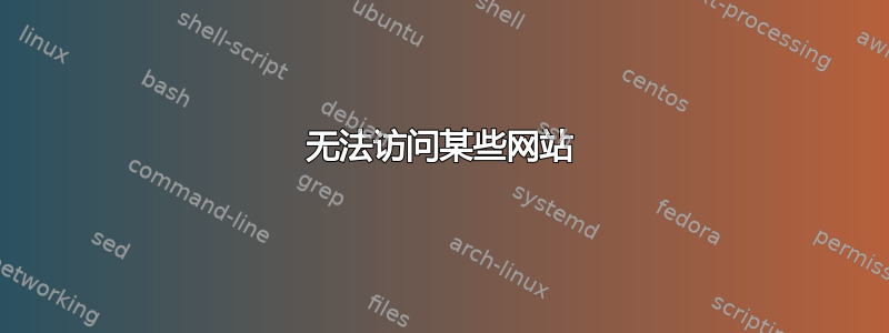 无法访问某些网站