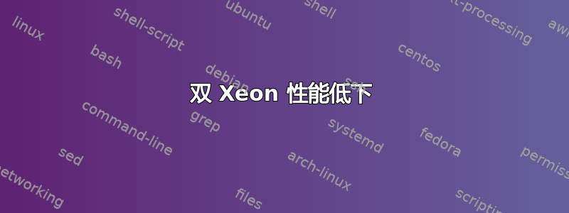 双 Xeon 性能低下