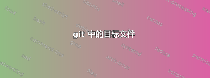 git 中的目标文件