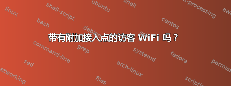 带有附加接入点的访客 WiFi 吗？