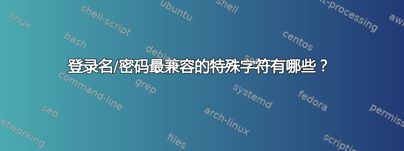 登录名/密码最兼容的特殊字符有哪些？