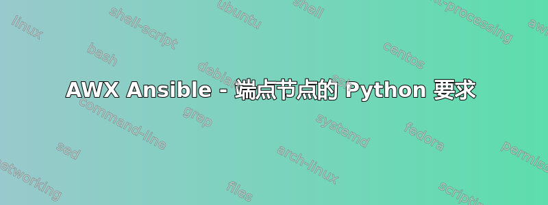 AWX Ansible - 端点节点的 Python 要求