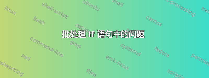 批处理 If 语句中的问题