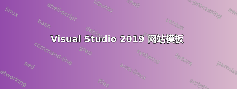 Visual Studio 2019 网站模板