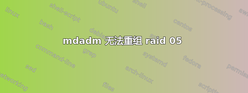 mdadm 无法重组 raid 05