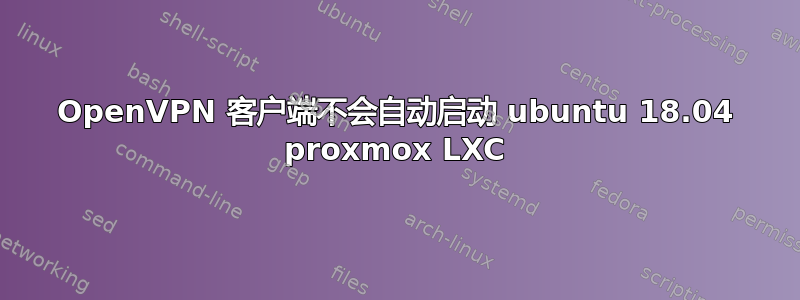 OpenVPN 客户端不会自动启动 ubuntu 18.04 proxmox LXC