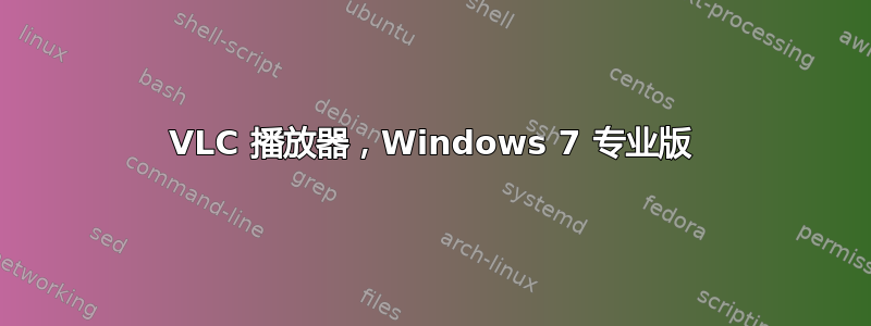 VLC 播放器，Windows 7 专业版