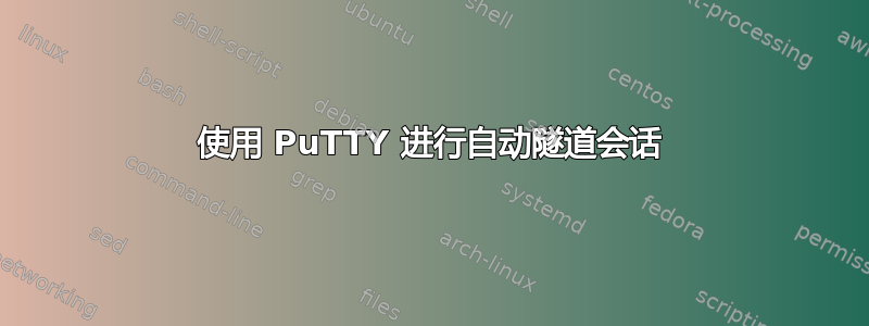 使用 PuTTY 进行自动隧道会话