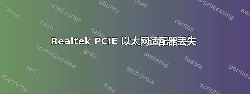 Realtek PCIE 以太网适配器丢失