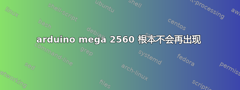 arduino mega 2560 根本不会再出现