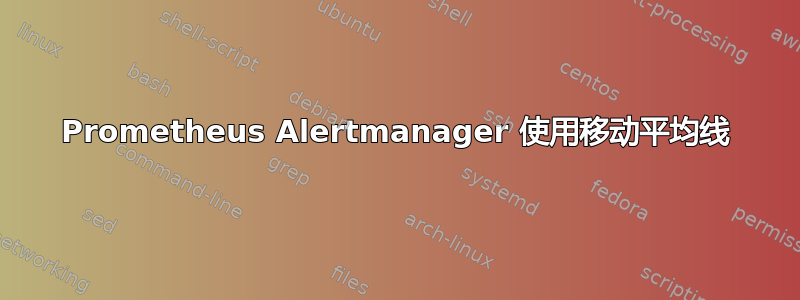 Prometheus Alertmanager 使用移动平均线