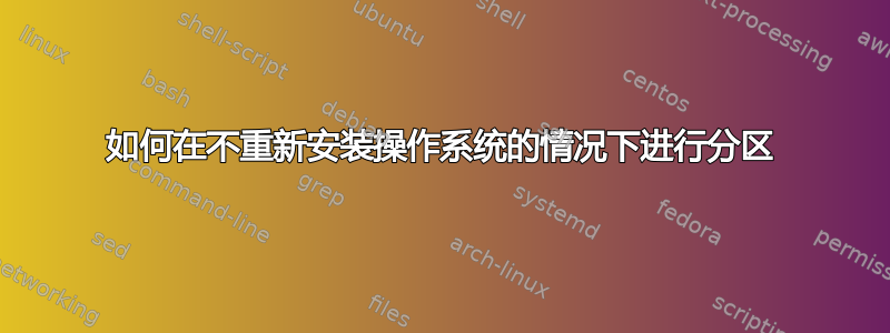 如何在不重新安装操作系统的情况下进行分区