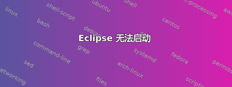 Eclipse 无法启动