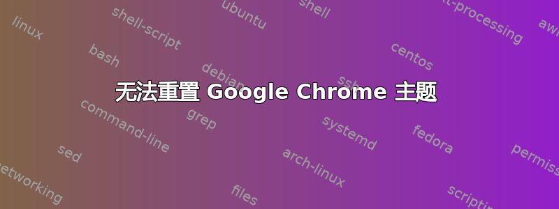 无法重置 Google Chrome 主题