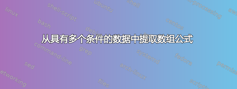 从具有多个条件的数据中提取数组公式