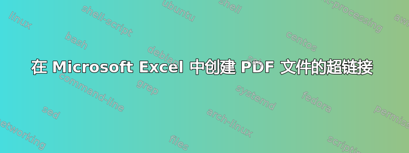 在 Microsoft Excel 中创建 PDF 文件的超链接