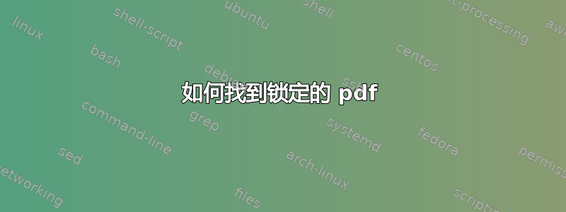 如何找到锁定的 pdf