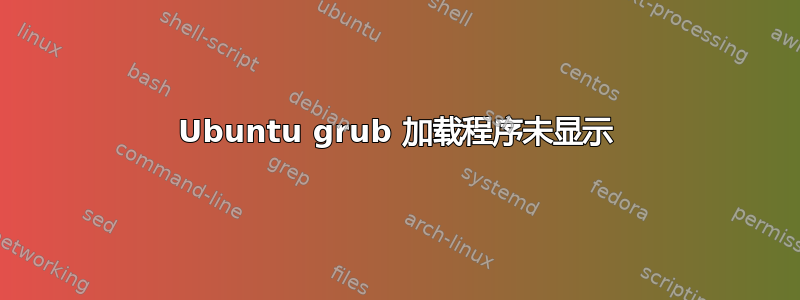 Ubuntu grub 加载程序未显示