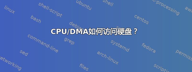 CPU/DMA如何访问硬盘？