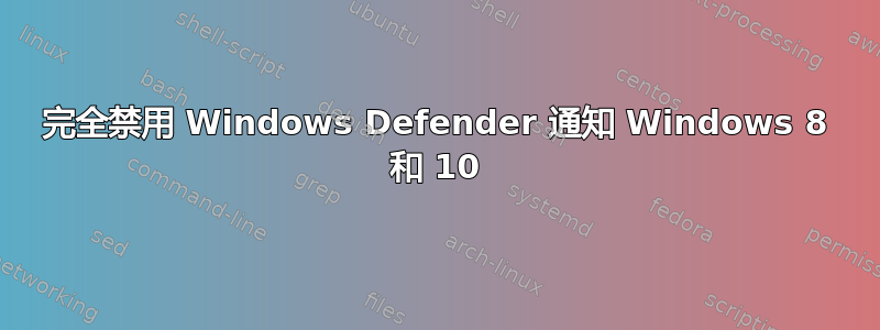 完全禁用 Windows Defender 通知 Windows 8 和 10