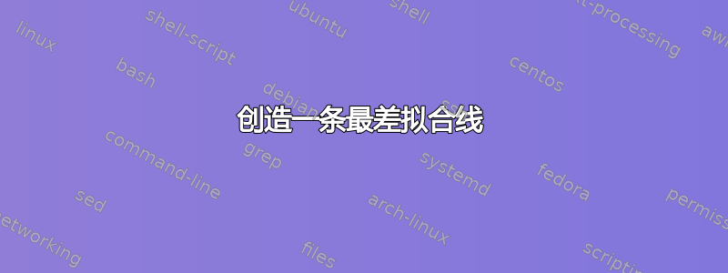 创造一条最差拟合线