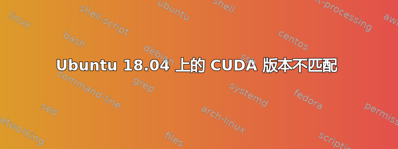 Ubuntu 18.04 上的 CUDA 版本不匹配