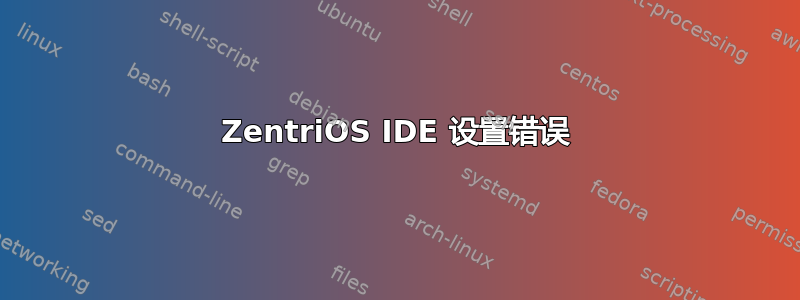 ZentriOS IDE 设置错误