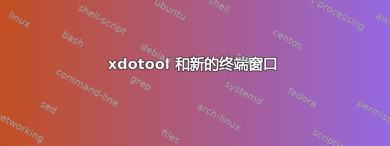 xdotool 和新的终端窗口