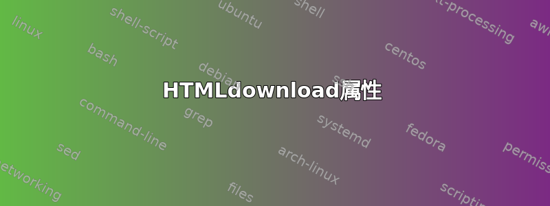 HTMLdownload属性