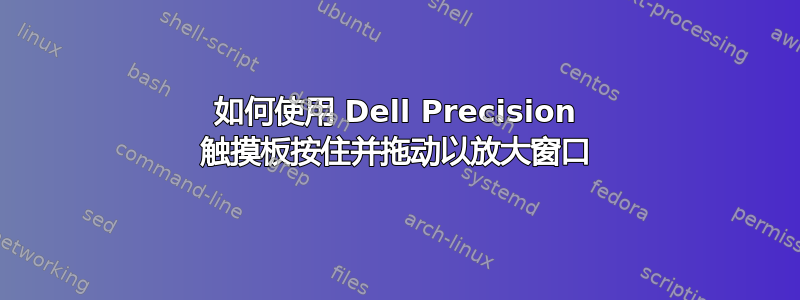 如何使用 Dell Precision 触摸板按住并拖动以放大窗口