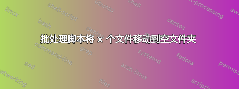 批处理脚本将 x 个文件移动到空文件夹