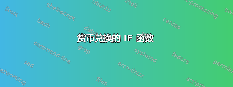 货币兑换的 IF 函数