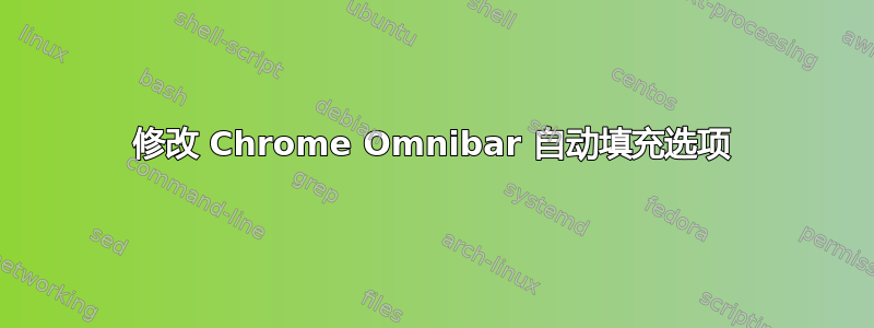 修改 Chrome Omnibar 自动填充选项