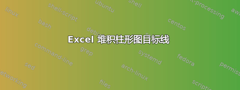 Excel 堆积柱形图目标线