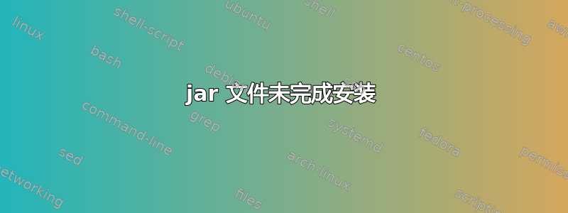 jar 文件未完成安装