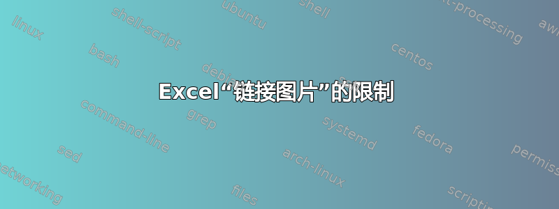 Excel“链接图片”的限制