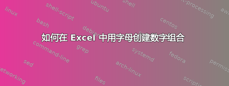 如何在 Excel 中用字母创建数字组合