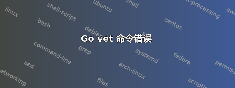 Go vet 命令错误