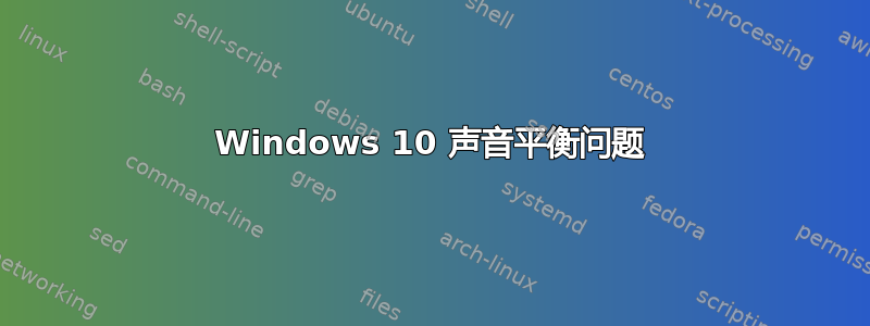 Windows 10 声音平衡问题