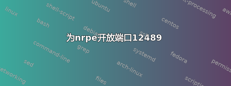 为nrpe开放端口12489