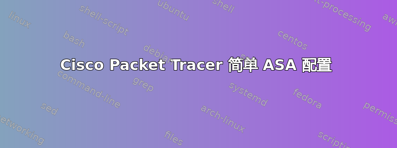 Cisco Packet Tracer 简单 ASA 配置