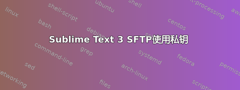 Sublime Text 3 SFTP使用私钥