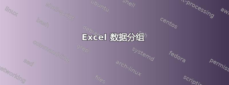 Excel 数据分组