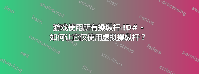 游戏使用所有操纵杆 ID# - 如何让它仅使用虚拟操纵杆？