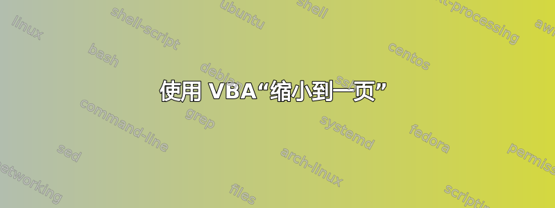 使用 VBA“缩小到一页”