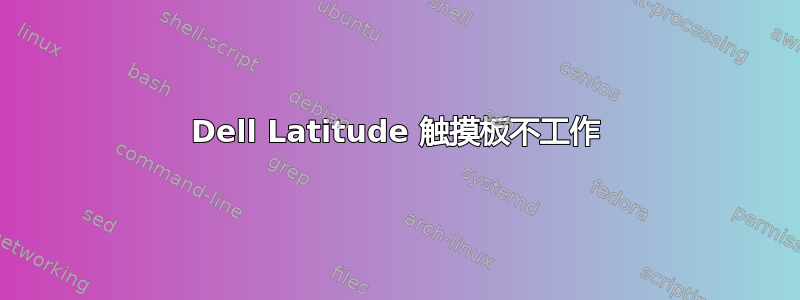 Dell Latitude 触摸板不工作